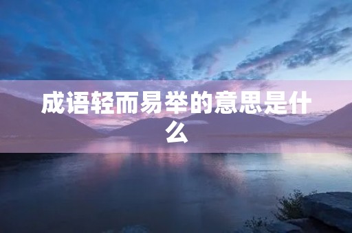 成语轻而易举的意思是什么