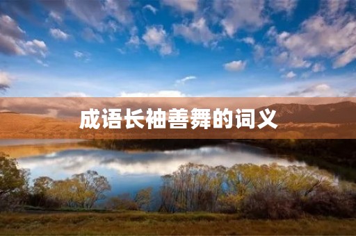 成语长袖善舞的词义