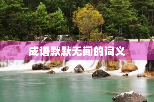 成语默默无闻的词义
