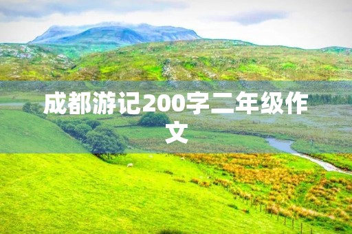 成都游记200字二年级作文