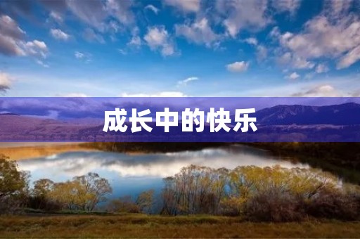 成长中的快乐 成长中的快乐