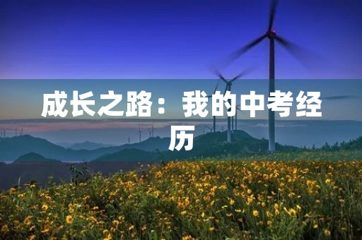 成长之路：我的中考经历