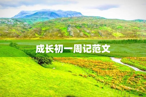 成长初一周记范文