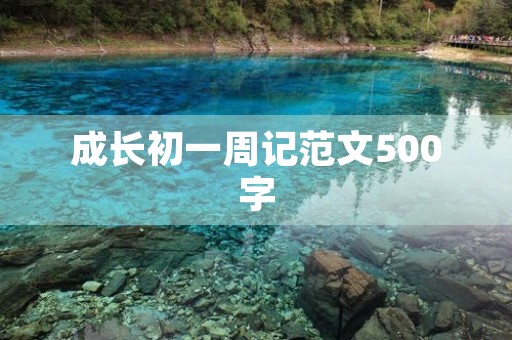 成长初一周记范文500字 成长初一周记范文500字
