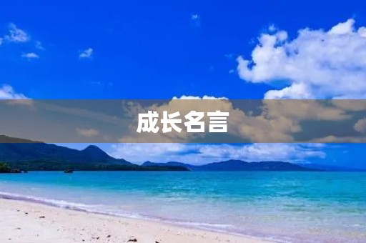 成长名言(关于成长名言10个) 成长名言(关于成长名言10个)
