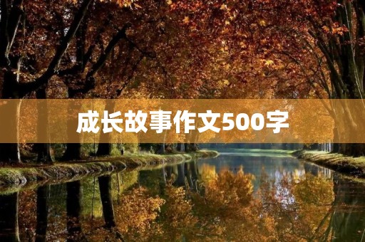 成长故事作文500字 成长故事作文500字