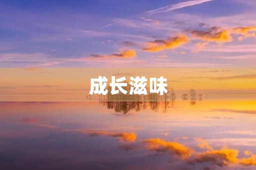 成长滋味 成长滋味