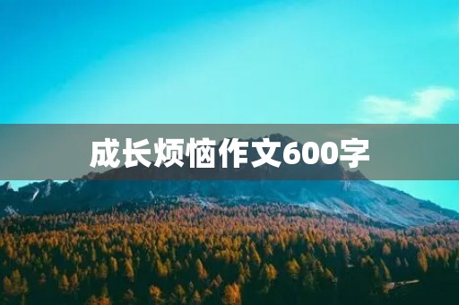 成长烦恼作文600字
