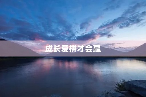 成长爱拼才会赢