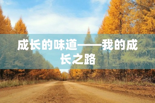 成长的味道——我的成长之路