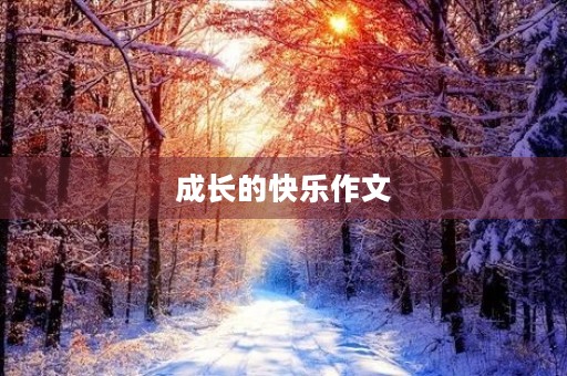 成长的快乐作文