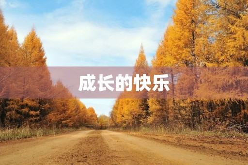 成长的快乐，是一种内心的满足感