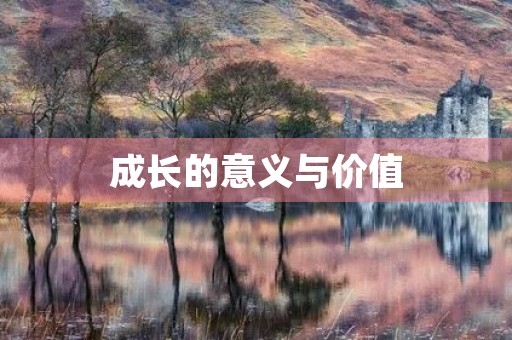 成长的意义与价值