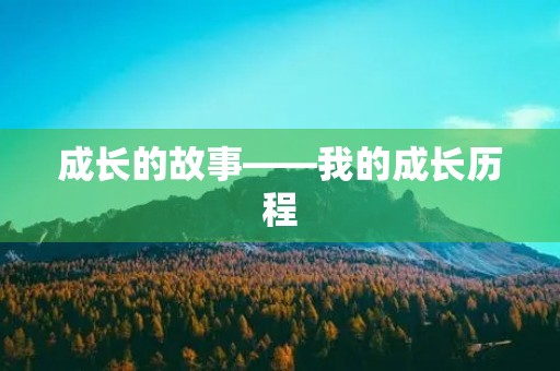 成长的故事——我的成长历程