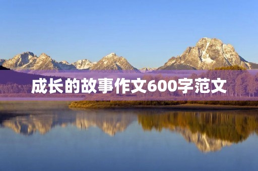 成长的故事作文600字范文