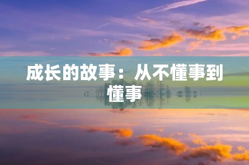 成长的故事：从不懂事到懂事