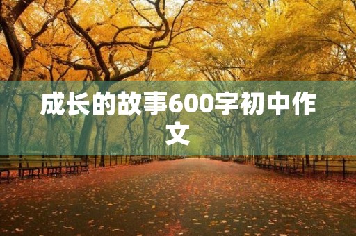 成长的故事600字初中作文