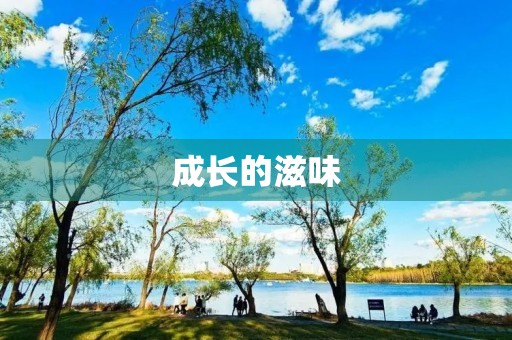 成长的滋味