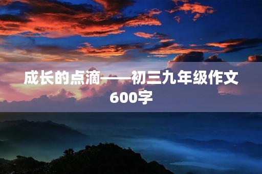 成长的点滴——初三九年级作文600字