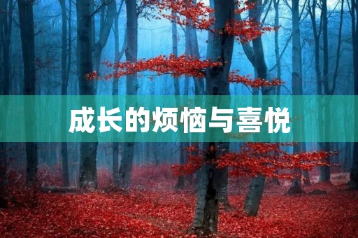 成长的烦恼与喜悦 成长的烦恼与喜悦