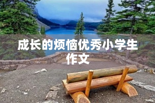 成长的烦恼优秀小学生作文