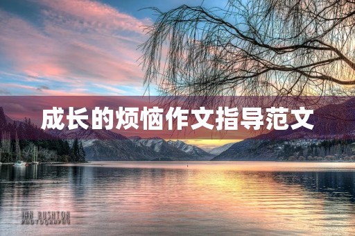 成长的烦恼作文指导范文 成长的烦恼作文指导范文