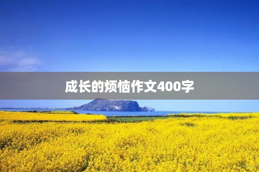 成长的烦恼作文400字