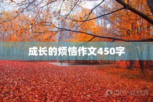 成长的烦恼作文450字 成长的烦恼作文450字