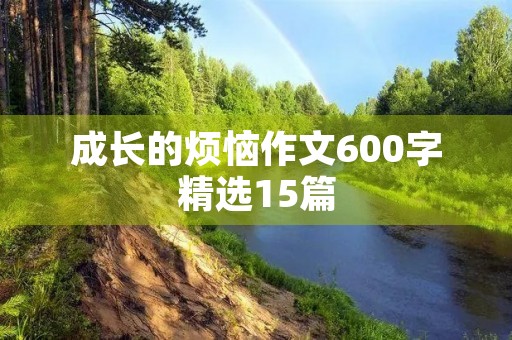 成长的烦恼作文600字精选15篇 成长的烦恼作文600字精选15篇