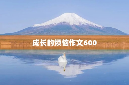 成长的烦恼作文600 成长的烦恼作文600