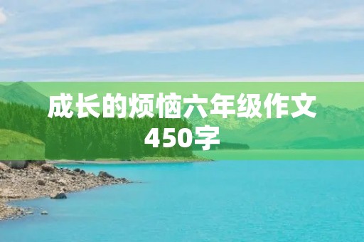 成长的烦恼六年级作文450字