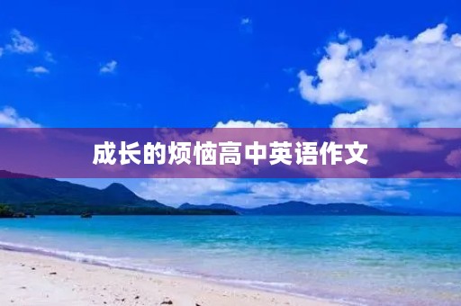 成长的烦恼高中英语作文 成长的烦恼高中英语作文