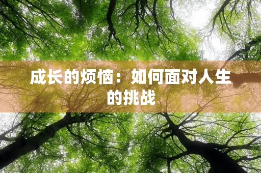 成长的烦恼：如何面对人生的挑战