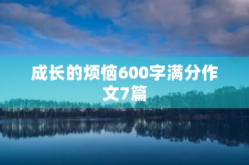 成长的烦恼600字满分作文7篇 成长的烦恼600字满分作文7篇