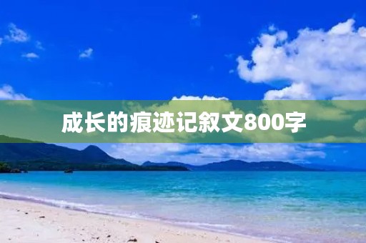 成长的痕迹记叙文800字