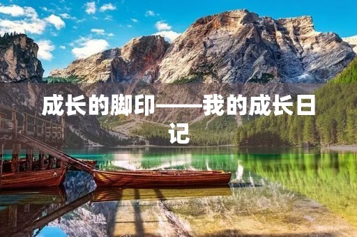 成长的脚印——我的成长日记 成长的脚印——我的成长日记