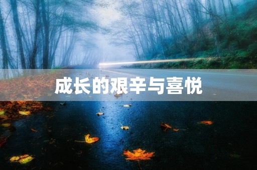 成长的艰辛与喜悦 成长的艰辛与喜悦