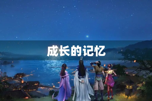 成长的记忆