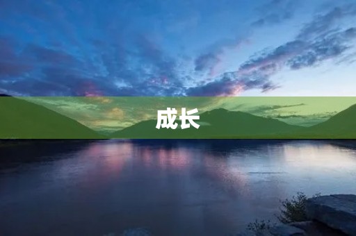 成长,真好500字三年级作文 成长,真好500字三年级作文