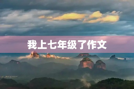 我上七年级了作文