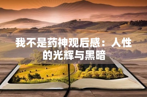 我不是药神观后感：人性的光辉与黑暗