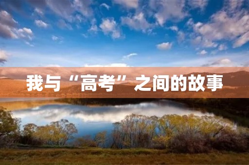 我与“高考”之间的故事