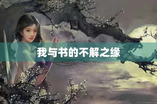 我与书的不解之缘