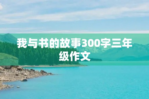 我与书的故事300字三年级作文