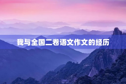 我与全国二卷语文作文的经历