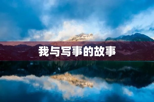我与写事的故事