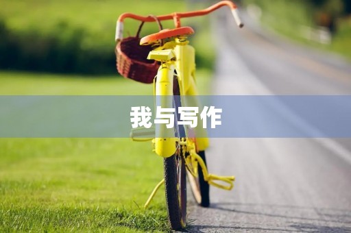 我与写作 我与写作