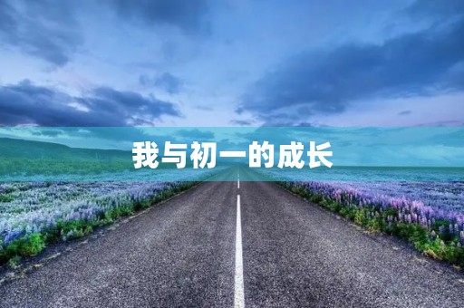 我与初一的成长