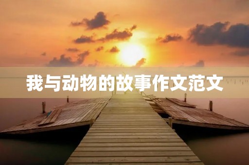 我与动物的故事作文范文