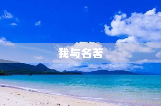 我与名著(名著是什么意思)